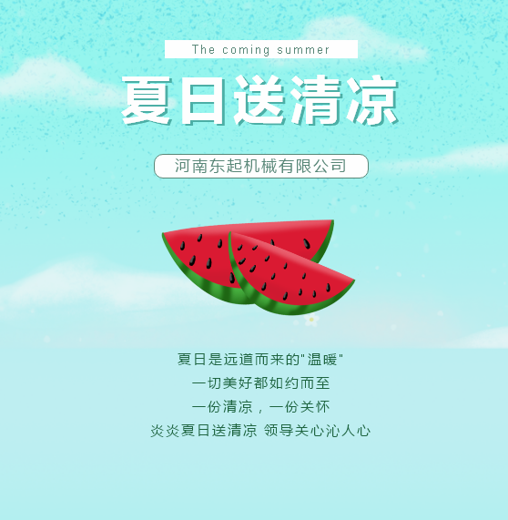 夏日送清涼 | 東起集團讓這個夏天“情”“涼”加倍！