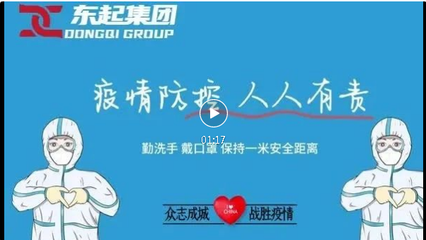 抗疫，東起一直在行動！